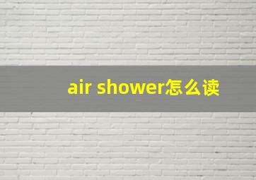 air shower怎么读